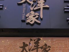 门面-大洋家·精品潮汕菜·生腌砂锅粥(天河东路店)