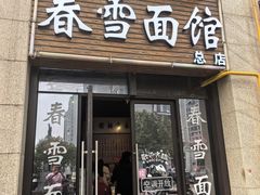 -春雪面馆(转塘店)