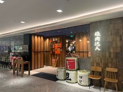 -烧肉达人•炭火烧肉(新天地店)