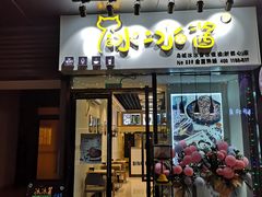 门面-冰冰酱(新都心店)
