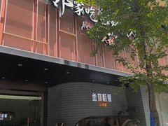 -鱼你相聚·河鲜馆(袁家岭店)