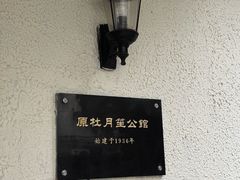 -老洋房花园饭店(绍兴路店)