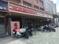-蒋家桥饺面店(四望亭路店)