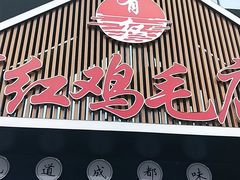 门面-有红鸡毛店·川菜(建设路店)