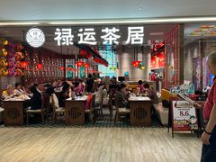 -禄运茶居·手工点心(恒宝广场店)