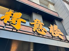 -得意楼蒸菜馆