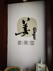 -姜美堂·蒸姜除湿の纤体美颜馆