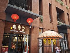 -粤食堂(天津和悦汇店)