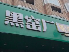 -黑窑厂糖油饼烤鸭·清真菜(旗舰店)