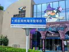 -郑州海洋馆