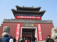 -开封府