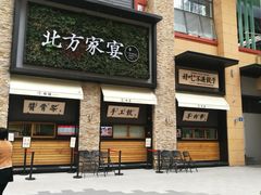 门面-北方家宴(祈福店)