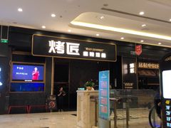 门面-烤匠麻辣烤鱼(环球中心店)