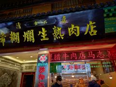 -马志善稀糊爛生熟肉店