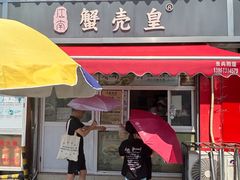 -江南蟹壳皇(新民桥店)