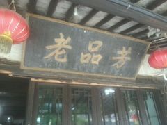 android_upload_pic-老品芳