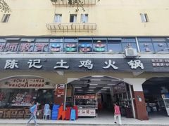 -潮陈记土鸡火锅(东厦北路店)