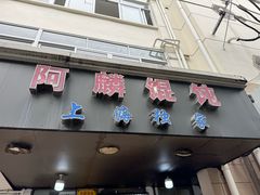 -阿麟馄饨(延长路店)