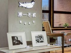 -潮一不贰·法式甜品·生日蛋糕·西式简餐(外滩店)