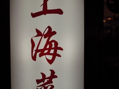 门面-玲珑餐厅(陕西南路店)