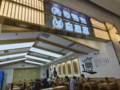 -白鹿原·西安油泼面(万象城店)