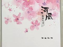 -河风精致寿司(尼盛店)