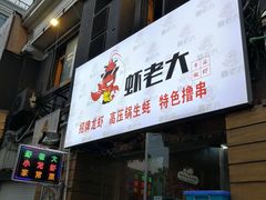 -虾老大小龙虾烧烤(竞舟店)