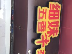 门面-细妹五香牛杂(步行街店)