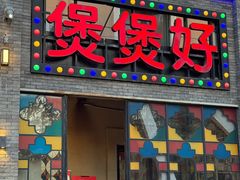 -煲煲好(朝阳门店)