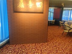 -北京建国饭店四季中餐厅