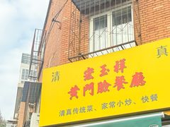 -清真宏玉祥黄门脸餐厅(华荫东里店)