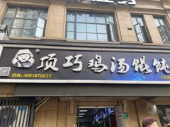 门面-顶巧鸡汤馄饨(虹口总店)