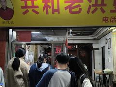 -共和老洪豆花草粿水粿