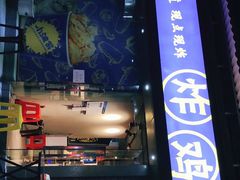 门面-小波紫炸鸡(水围店)