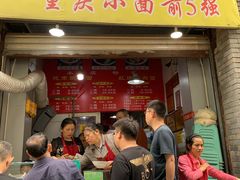 门面-花市豌杂面(民生路店)
