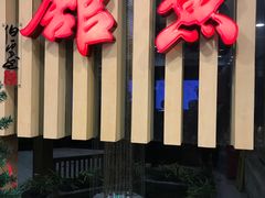 门面-静之湖湖畔餐厅