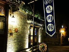-烧肉馆(古北水镇景区店)