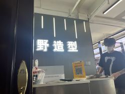 -藤野造型烫发染发