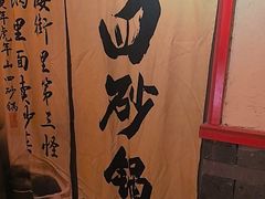 -山四砂锅(太原钟楼街店)