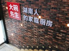 环境-大碗先生家常湘菜(解放街店)