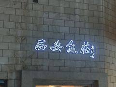 -西安饭庄·非遗陕菜(钟楼店)