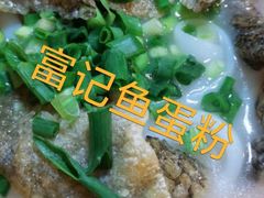 -富记鱼蛋粉(西村店)