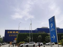 -宜家·瑞典风味餐厅(烟台路店)