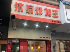 门面-汴京炸鸡王(蔡锷北路店)