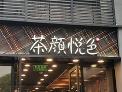 -茶颜悦色(花园道店)