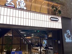 门面-大渔铁板烧(大悦城店)