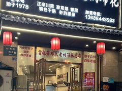 -雷祖芳老妈蹄花店
