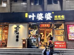 -嘉州叶婆婆钵钵鸡(建设路店)
