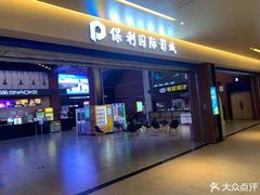 -保利国际影城(万家邻里店)