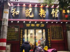 门面-和记粉馆(湘春路店)